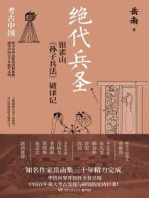 银雀山汉墓竹简孙子兵法