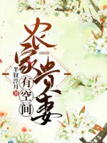 农家贵女来种田