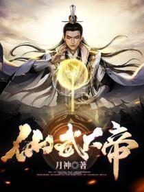 仙武大帝杨凡2最新章节更新时间与背
