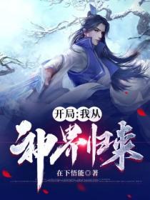玄幻开局我从神源复活