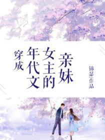 穿成年代文女主的亲妹 锦瑟