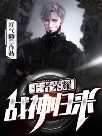王者战神!
