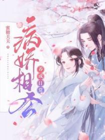病娇相公得宠着全文免费阅读