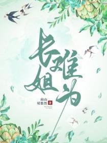 长姐难为带着弟妹忙种田