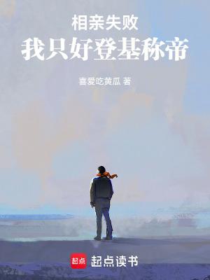 相亲失败 知乎