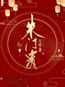 朱门贵族