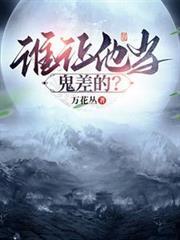 谁让他当鬼差的人呢
