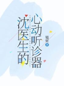 沈医生心动失控