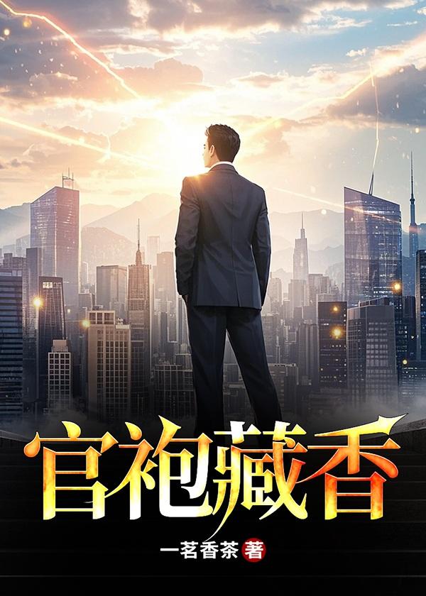 官袍藏香免费全本笔趣阁