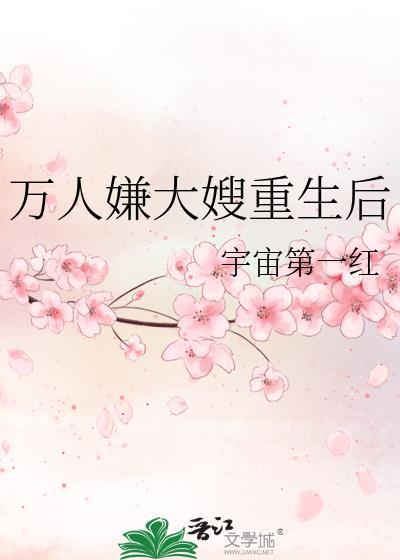万人嫌大嫂重生后宇宙第一红免费阅读