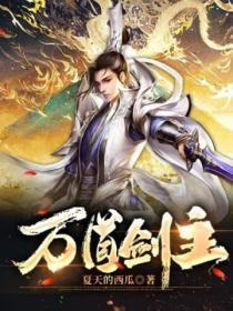 万道剑尊 最新章节 无弹窗