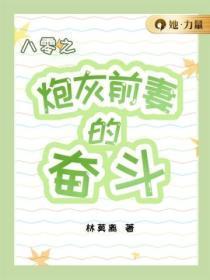 炮灰前妻成首富穿书八零21