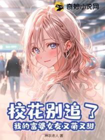 我的富婆女友又萌又甜免费阅读