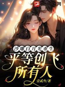 白月光沙雕文