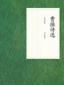 曹操诗歌欣赏