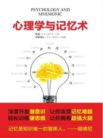心理学记忆相关的知识和原理