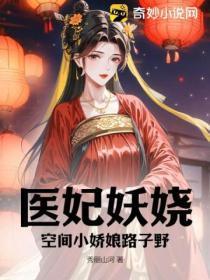 空间医妃美爆了