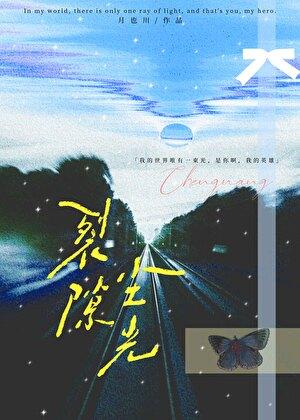 裂隙5657