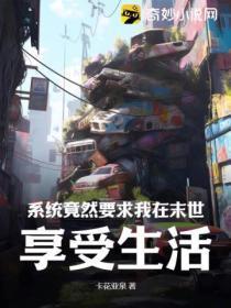 系统要我在六零当团宠免费阅读