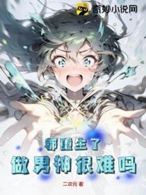 重生成为男神后都想扒我马甲免费阅读