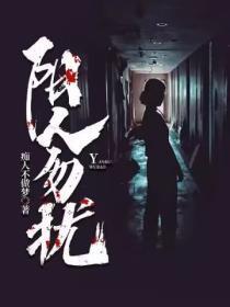 勿扰乎阳
