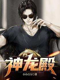 神龙殿主短剧