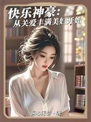 神豪的快乐生活