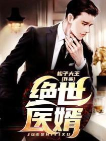 绝世医婿言莫