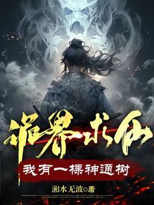 诡界求仙我有一棵神通树作者湘水无波