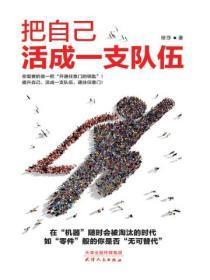 把自己活成一个团队