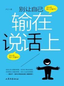 别让自己输在说话上的成语