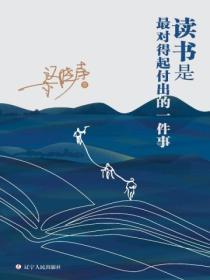 读书是最对得起付出的一件事电子版免费观看
