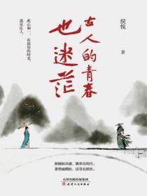 古人青春的事例