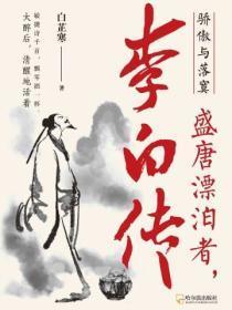 李白的高傲诗