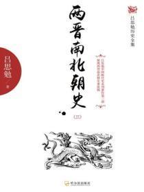 两晋南北朝史翻译及原文
