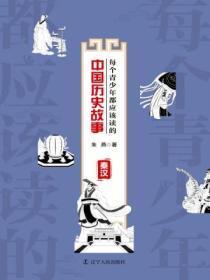 秦汉时期的历史典故有哪些