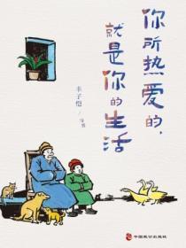 你所热爱的就是你的生活读后感