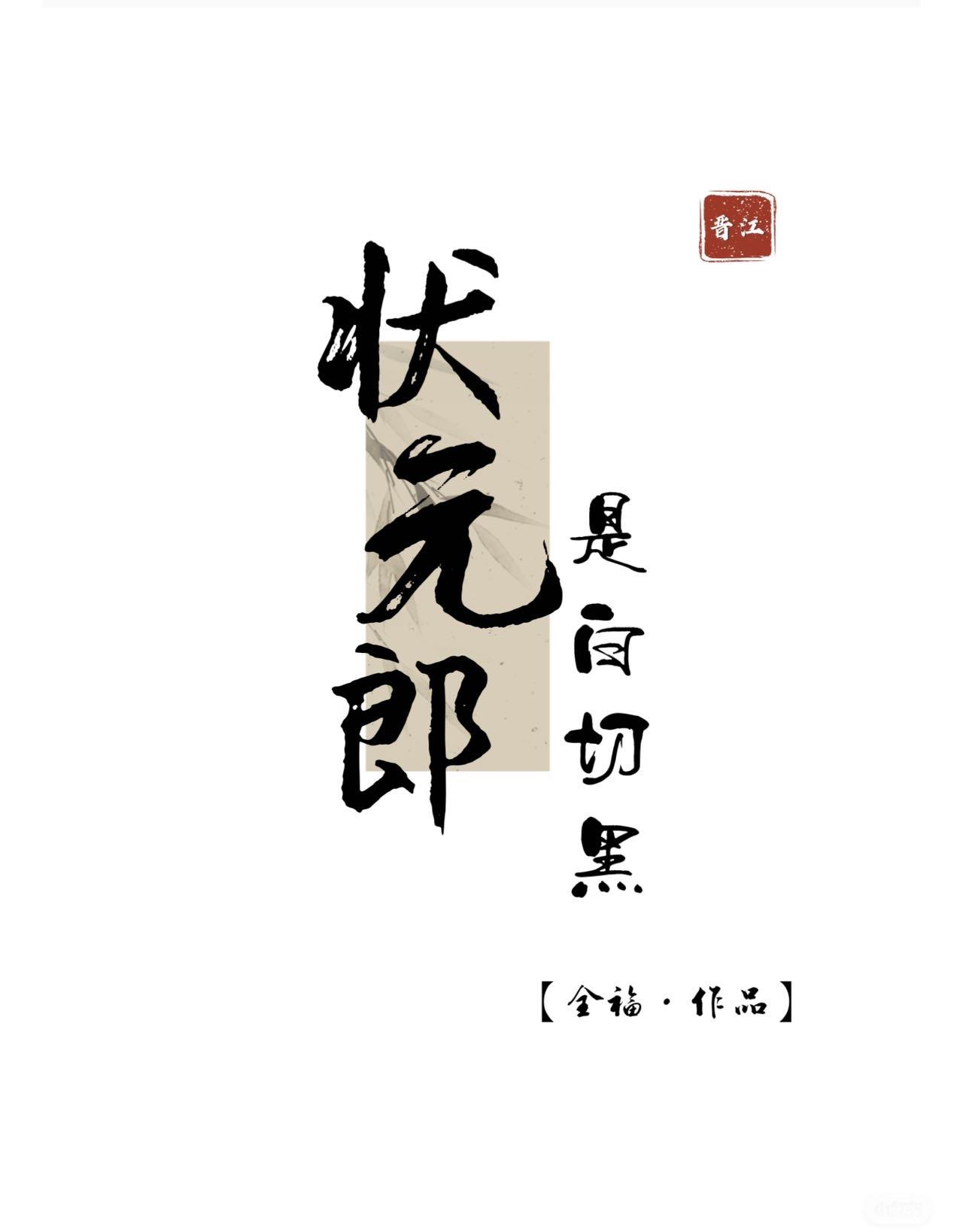 状元郎一般封什么官