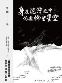 生活在泥泞之中却要仰望星空