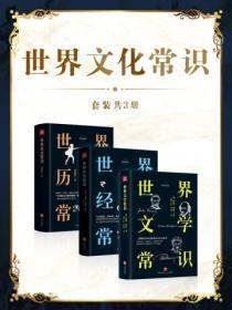 世界文化史知识