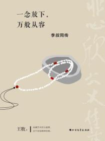 李叔同关于放下的名言