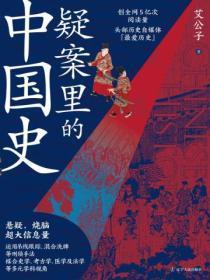 疑案里的中国史2百度