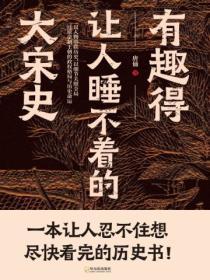 有趣得让人睡不着的大宋史pdf
