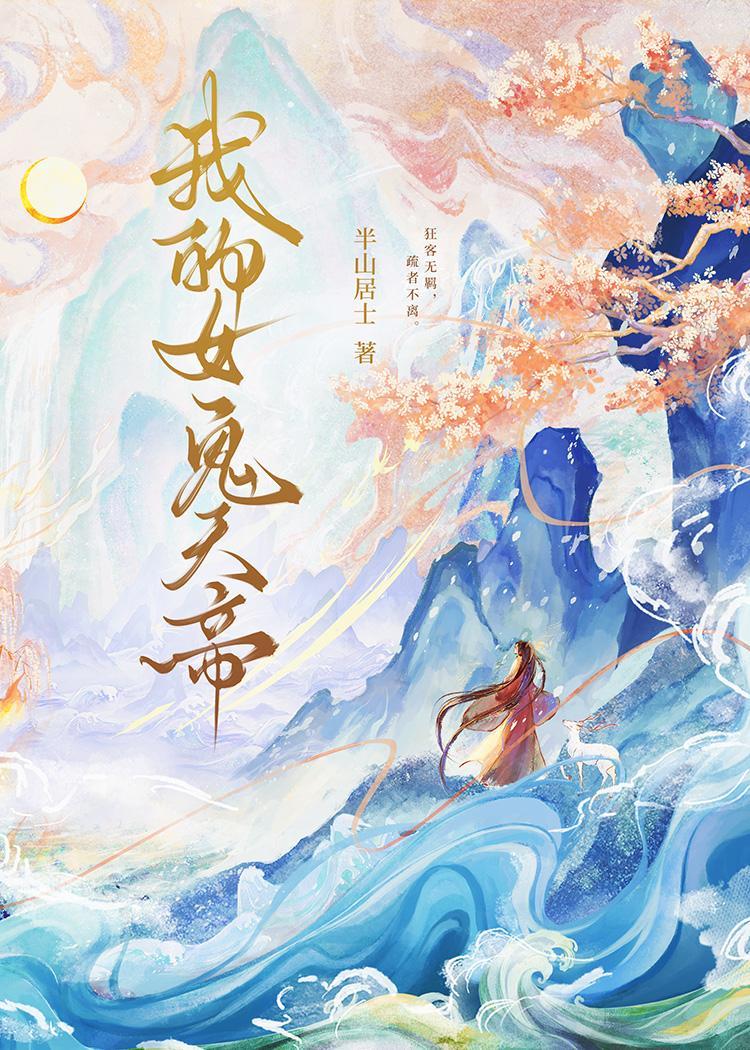 我的女鬼天帝 半山居士