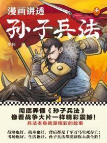 孙子兵法漫画版