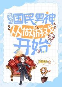 成为国民女神