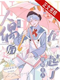 主角变成人偶