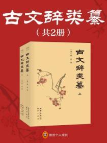 说明古文辞类纂的分类