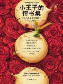 小王子的情书集豆瓣