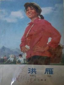 鸿雁歌唱家